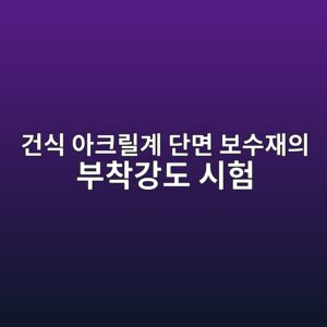 건식 아크릴계 단면 보수재의 부착강도 시험(KS F 2471) 시 인장하중 속도별 부착 파괴 유형 분석 9 eab1b4ec8b9d ec9584ed81aceba6b4eab384 eb8ba8eba9b4 ebb3b4ec8898ec9eacec9d98 ebb680ecb0a9eab095eb8f84 ec8b9ced9798 1787120172