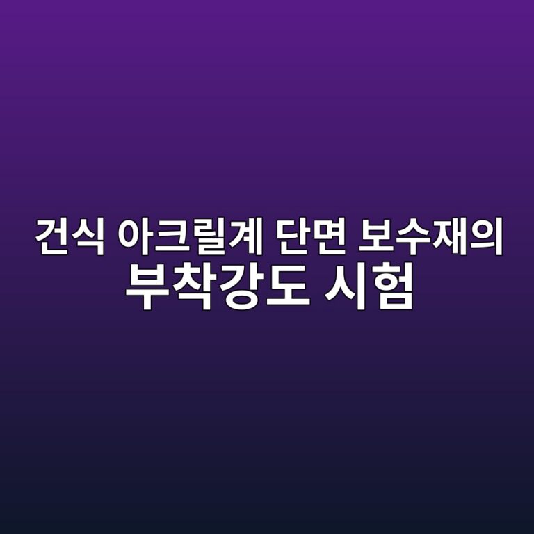 건식 아크릴계 단면 보수재의 부착강도 시험(KS F 2471) 시 인장하중 속도별 부착 파괴 유형 분석 9 eab1b4ec8b9d ec9584ed81aceba6b4eab384 eb8ba8eba9b4 ebb3b4ec8898ec9eacec9d98 ebb680ecb0a9eab095eb8f84 ec8b9ced9798 1787120172