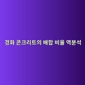 경화 콘크리트의 배합 비율 역분석: 염산(HCl) 용해법을 통한 시멘트량 및 골재량 산출 5 eab2bded9994 ecbd98ed81aceba6aced8ab8ec9d98 ebb0b0ed95a9 ebb984ec9ca8 ec97adebb684ec849d 1787119885