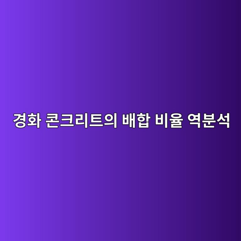 경화 콘크리트의 배합 비율 역분석: 염산(HCl) 용해법을 통한 시멘트량 및 골재량 산출 5 eab2bded9994 ecbd98ed81aceba6aced8ab8ec9d98 ebb0b0ed95a9 ebb984ec9ca8 ec97adebb684ec849d 1787119885