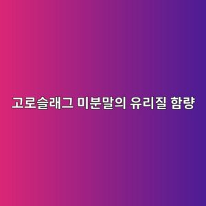 고로슬래그 미분말의 유리질 함량(Glass Content) 측정 및 잠재 수경성 반응 속도 분석 8 eab3a0eba19cec8aaceb9e98eab7b8 ebafb8ebb684eba790ec9d98 ec9ca0eba6aceca788 ed95a8eb9f89 1787119657