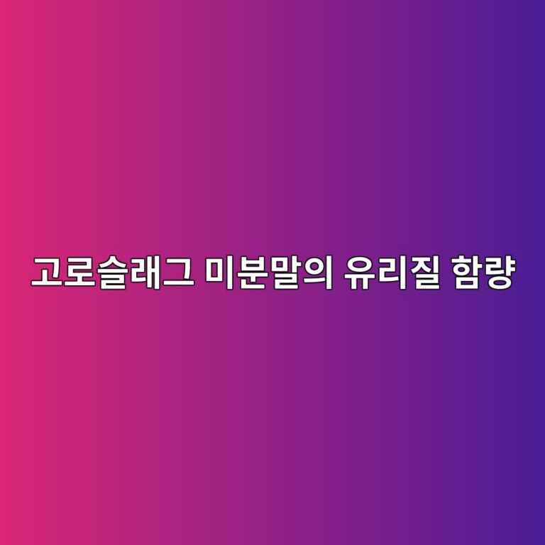 고로슬래그 미분말의 유리질 함량(Glass Content) 측정 및 잠재 수경성 반응 속도 분석 8 eab3a0eba19cec8aaceb9e98eab7b8 ebafb8ebb684eba790ec9d98 ec9ca0eba6aceca788 ed95a8eb9f89 1787119657