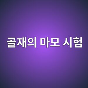 골재의 마모 시험(로스앤젤레스 시험기) 결과와 콘크리트 내마모성 간의 회귀 분석 2 eab3a8ec9eacec9d98 eba788ebaaa8 ec8b9ced9798 1787118647