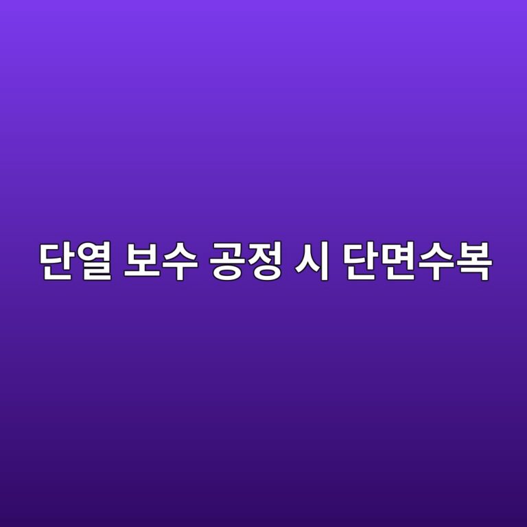 단열 보수 공정 시 단면수복(断面修復) 몰탈의 탄성계수 동일화 및 계면 부착강도(KS F 2471) 평가 5 eb8ba8ec97b4 ebb3b4ec8898 eab3b5eca095 ec8b9c eb8ba8eba9b4ec8898ebb3b5 1786696434