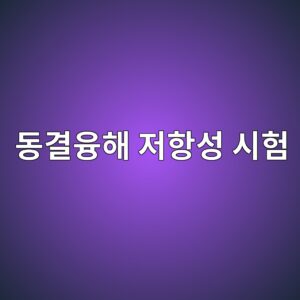 동결융해 저항성 시험(KS F 2456 A법)에서 상대동탄성계수 산출 및 공기포 간격 계수(Spacing Factor) 분석 3 eb8f99eab2b0ec9cb5ed95b4 eca080ed95adec84b1 ec8b9ced9798 1786543426