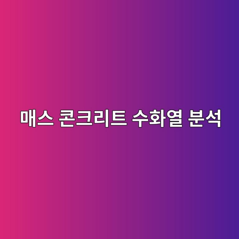 매스 콘크리트 수화열 분석 시 파이프 쿨링(Pipe Cooling) 간격 및 유량 제어에 따른 온도 응력 산정 2 eba7a4ec8aa4 ecbd98ed81aceba6aced8ab8 ec8898ed9994ec97b4 ebb684ec849d 1786545668
