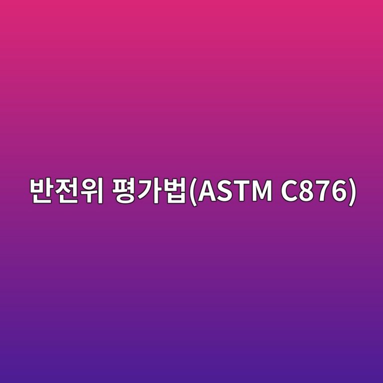 콘크리트 내구성 진단: 반전위 평가법(ASTM C876)을 활용한 철근 부식 가능성 매핑 및 데이터 해석 2 ebb098eca084ec9c84 ed8f89eab080ebb295astm c876 1786695728