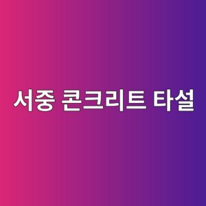 서중 콘크리트 타설 시 지연형 고성능 감수제(PCE) 투입량에 따른 슬럼프 유지 시간 및 초기 경화 제어 9 ec849ceca491 ecbd98ed81aceba6aced8ab8 ed8380ec84a4 1786545829