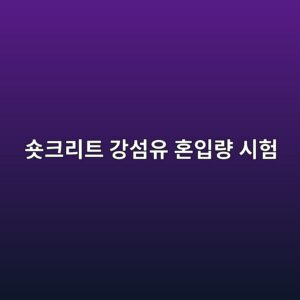 숏크리트 강섬유 혼입량 시험(KS F 2468) 시 자력 선별법과 정량적 유실률 분석 3 ec888fed81aceba6aced8ab8 eab095ec84acec9ca0 ed98bcec9e85eb9f89 ec8b9ced9798 1787120003