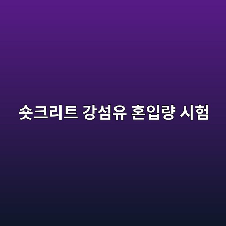 숏크리트 강섬유 혼입량 시험(KS F 2468) 시 자력 선별법과 정량적 유실률 분석 3 ec888fed81aceba6aced8ab8 eab095ec84acec9ca0 ed98bcec9e85eb9f89 ec8b9ced9798 1787120003