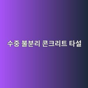 수중 불분리 콘크리트 타설 시 불분리성 혼화제 투입량과 탁도(Turbidity) 및 강도 저하율 관리 5 ec8898eca491 ebb688ebb684eba6ac ecbd98ed81aceba6aced8ab8 ed8380ec84a4 1786546166