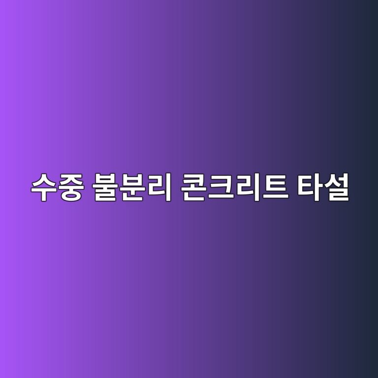 수중 불분리 콘크리트 타설 시 불분리성 혼화제 투입량과 탁도(Turbidity) 및 강도 저하율 관리 5 ec8898eca491 ebb688ebb684eba6ac ecbd98ed81aceba6aced8ab8 ed8380ec84a4 1786546166