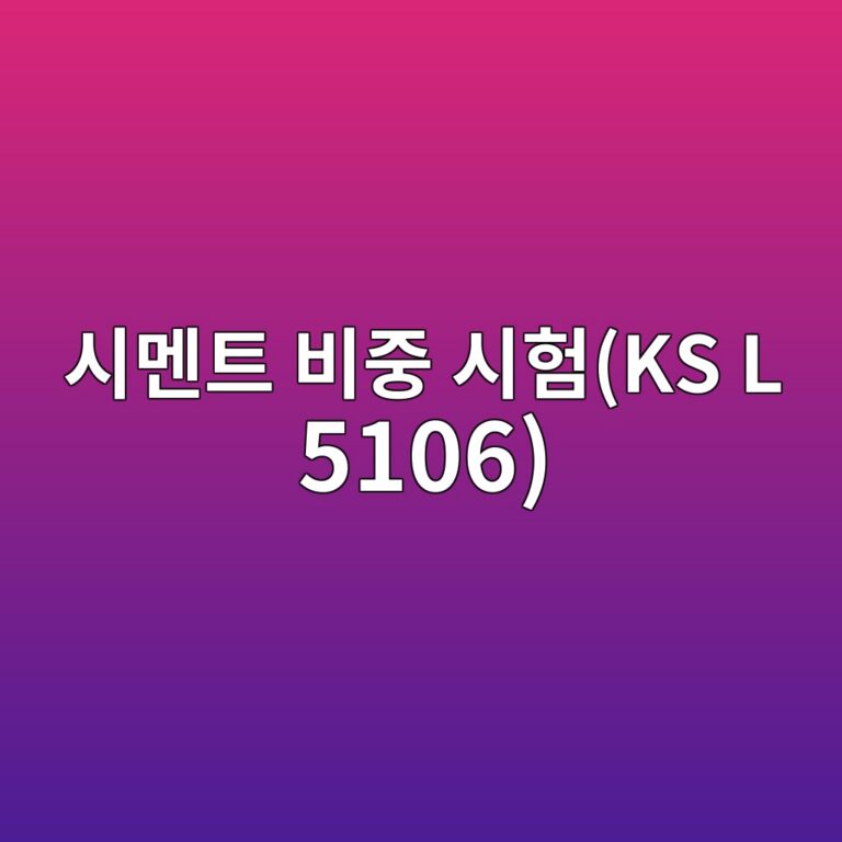 시멘트 비중 시험(KS L 5106) 시 르샤틀리에 병 온도 편차에 따른 비중 측정 오차 계산 4 ec8b9ceba998ed8ab8 ebb984eca491 ec8b9ced9798ks l 5106 1787118516
