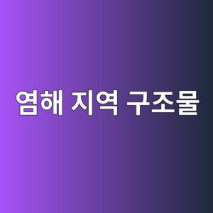 염해 지역 구조물의 임계 염화물 농도($1.2text{ kg/m}^3$) 초과 시 음극방식(CP) 공법 적용 및 전위 측정 1 ec97bced95b4 eca780ec97ad eab5aceca1b0ebacbc 1786696002