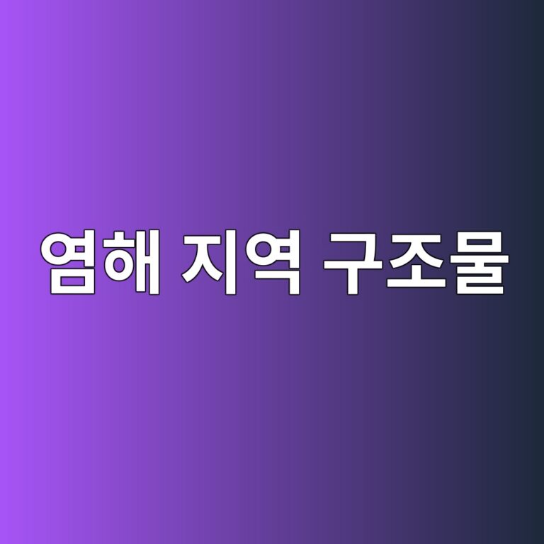 염해 지역 구조물의 임계 염화물 농도($1.2text{ kg/m}^3$) 초과 시 음극방식(CP) 공법 적용 및 전위 측정 1 ec97bced95b4 eca780ec97ad eab5aceca1b0ebacbc 1786696002