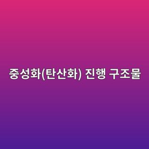 중성화(탄산화) 진행 구조물의 페놀프탈레인 진단 시 착색 경계면 측정 오차와 잔여 수명 예측 8 eca491ec84b1ed9994ed8384ec82b0ed9994 eca784ed9689 eab5aceca1b0ebacbc 1786696168