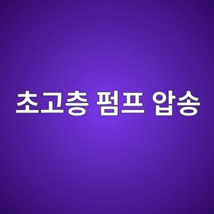 초고층 펌프 압송 시 관내 압력 손실과 관경/슬럼프 플로우 저하(Slump Loss)의 상관관계 1 ecb488eab3a0ecb8b5 ed8e8ced9484 ec9595ec86a1 1786545757