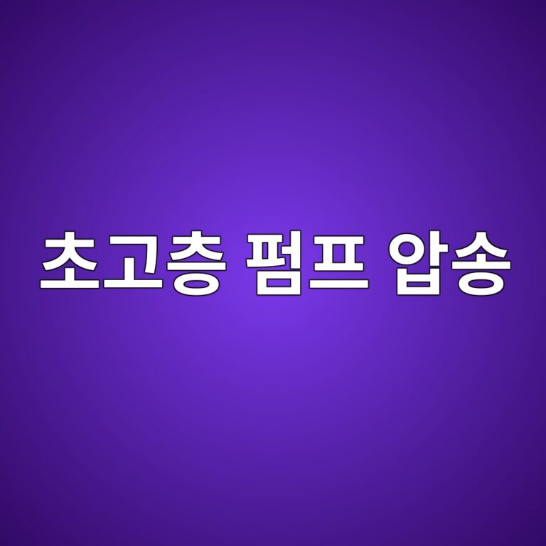 초고층 펌프 압송 시 관내 압력 손실과 관경/슬럼프 플로우 저하(Slump Loss)의 상관관계 1 ecb488eab3a0ecb8b5 ed8e8ced9484 ec9595ec86a1 1786545757