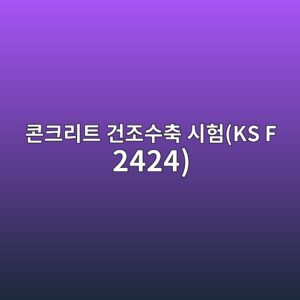 콘크리트 건조수축 시험(KS F 2424) 시 콤퍼레이터 측정법과 캘리브레이션 게이지 오차 보정 6 ecbd98ed81aceba6aced8ab8 eab1b4eca1b0ec8898ecb695 ec8b9ced9798ks f 2424 1787119801