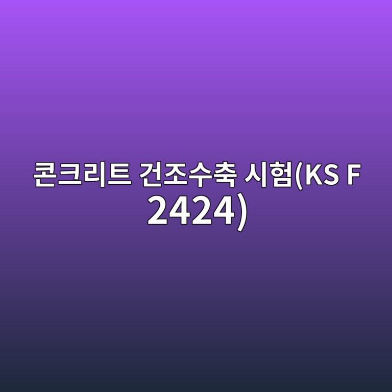 콘크리트 건조수축 시험(KS F 2424) 시 콤퍼레이터 측정법과 캘리브레이션 게이지 오차 보정 6 ecbd98ed81aceba6aced8ab8 eab1b4eca1b0ec8898ecb695 ec8b9ced9798ks f 2424 1787119801