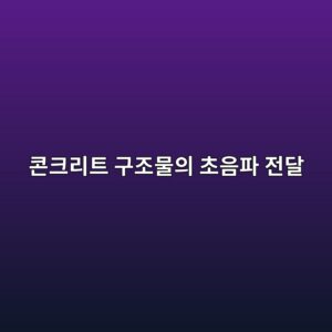콘크리트 구조물의 초음파 전달 속도법(UPV) 및 반발경도법(슈미트 해머) 복합법에 의한 강도 추정식 산출 7 ecbd98ed81aceba6aced8ab8 eab5aceca1b0ebacbcec9d98 ecb488ec9d8ced8c8c eca084eb8bac 1786696273
