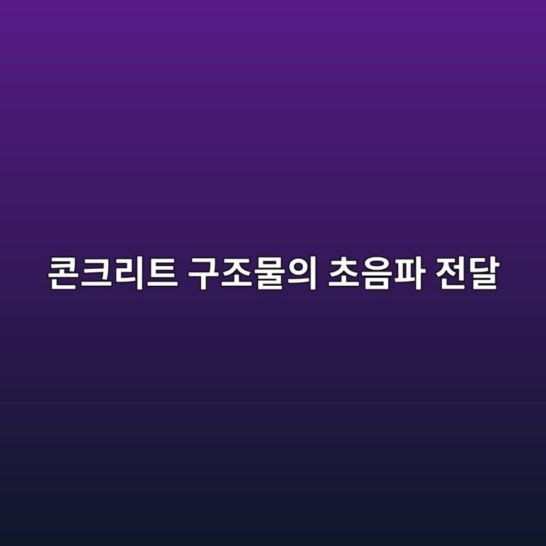 콘크리트 구조물의 초음파 전달 속도법(UPV) 및 반발경도법(슈미트 해머) 복합법에 의한 강도 추정식 산출 7 ecbd98ed81aceba6aced8ab8 eab5aceca1b0ebacbcec9d98 ecb488ec9d8ced8c8c eca084eb8bac 1786696273