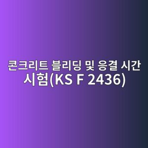 콘크리트 블리딩 및 응결 시간 시험(KS F 2436)을 통한 관통 저항력(Penetration Resistance) 곡선 해석 4 ecbd98ed81aceba6aced8ab8 ebb894eba6aceb94a9 ebb08f ec9d91eab2b0 ec8b9ceab084 ec8b9ced9798ks f 2436 1786544286