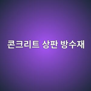 콘크리트 상판 방수재의 부착강도 및 바닥판 팽창에 따른 층간 박리(Delamination) 음향 탐지 4 ecbd98ed81aceba6aced8ab8 ec8381ed8c90 ebb0a9ec8898ec9eac 1786696511