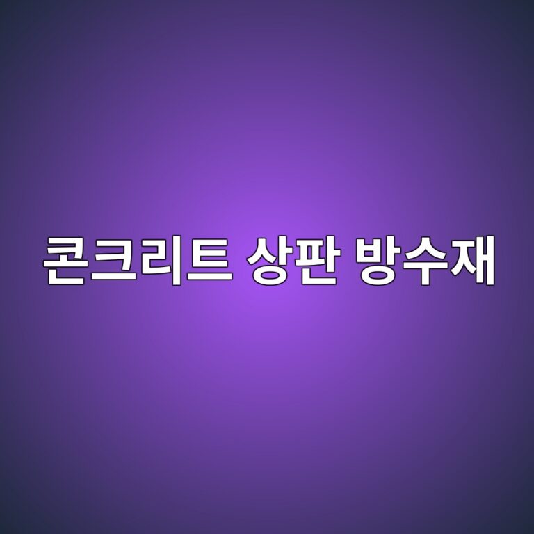 콘크리트 상판 방수재의 부착강도 및 바닥판 팽창에 따른 층간 박리(Delamination) 음향 탐지 4 ecbd98ed81aceba6aced8ab8 ec8381ed8c90 ebb0a9ec8898ec9eac 1786696511