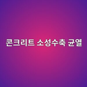 콘크리트 소성수축 균열(Plastic Shrinkage) 발생 시 증발속도 선도(Nomograph) 해석 및 피막양생제 적용 7 ecbd98ed81aceba6aced8ab8 ec868cec84b1ec8898ecb695 eab7a0ec97b4 1786545994