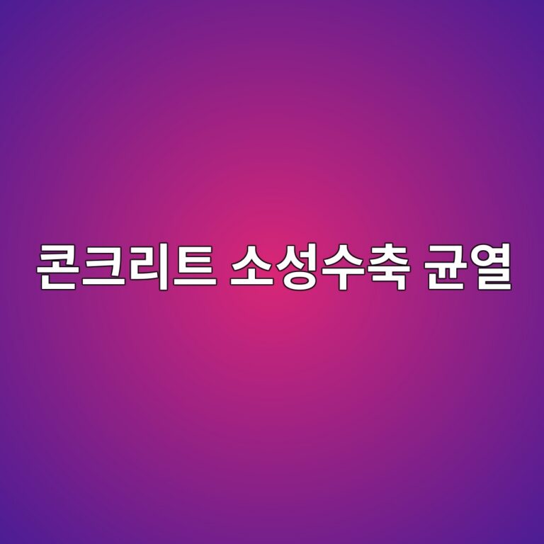 콘크리트 소성수축 균열(Plastic Shrinkage) 발생 시 증발속도 선도(Nomograph) 해석 및 피막양생제 적용 7 ecbd98ed81aceba6aced8ab8 ec868cec84b1ec8898ecb695 eab7a0ec97b4 1786545994