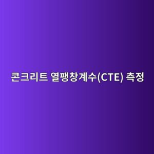 콘크리트 열팽창계수(CTE) 측정(AASHTO T 336) 시 온도 변화율과 공시체 변형률 해석 1 ecbd98ed81aceba6aced8ab8 ec97b4ed8cbdecb0bdeab384ec8898cte ecb8a1eca095 1787118737
