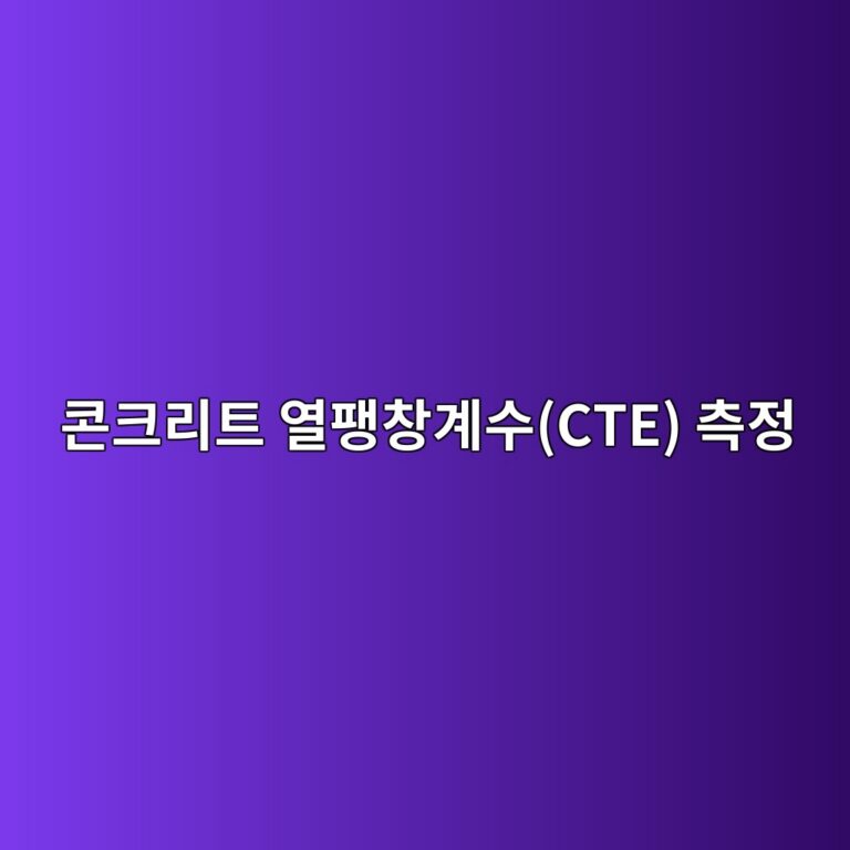 콘크리트 열팽창계수(CTE) 측정(AASHTO T 336) 시 온도 변화율과 공시체 변형률 해석 1 ecbd98ed81aceba6aced8ab8 ec97b4ed8cbdecb0bdeab384ec8898cte ecb8a1eca095 1787118737