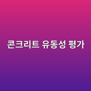 콘크리트 유동성 평가: BTRHEOM 및 IBB 레오미터를 통한 항복응력(Yield Stress)과 소성점도 해석 2 ecbd98ed81aceba6aced8ab8 ec9ca0eb8f99ec84b1 ed8f89eab080 1787120046