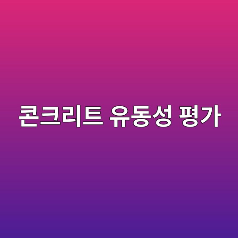 콘크리트 유동성 평가: BTRHEOM 및 IBB 레오미터를 통한 항복응력(Yield Stress)과 소성점도 해석 2 ecbd98ed81aceba6aced8ab8 ec9ca0eb8f99ec84b1 ed8f89eab080 1787120046