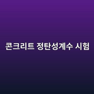 콘크리트 정탄성계수 시험(KS F 2438) 시 변형률 게이지(Strain Gauge) 부착 위치와 E값 산출 4 ecbd98ed81aceba6aced8ab8 eca095ed8384ec84b1eab384ec8898 ec8b9ced9798 1787119947