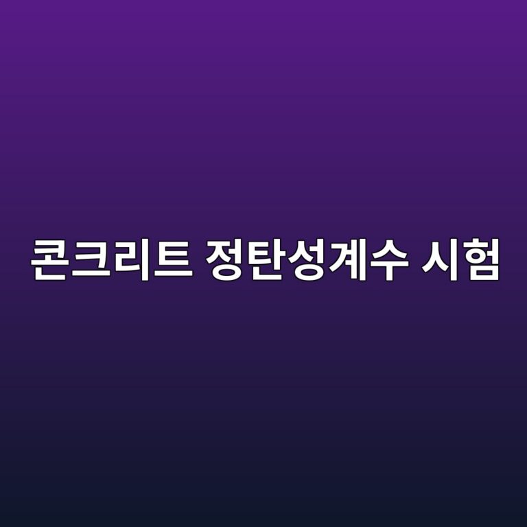 콘크리트 정탄성계수 시험(KS F 2438) 시 변형률 게이지(Strain Gauge) 부착 위치와 E값 산출 4 ecbd98ed81aceba6aced8ab8 eca095ed8384ec84b1eab384ec8898 ec8b9ced9798 1787119947