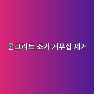 콘크리트 조기 거푸집 제거를 위한 비파괴 적산온도 센서(Wireless Sensor) 데이터 검증 4 ecbd98ed81aceba6aced8ab8 eca1b0eab8b0 eab1b0ed91b8eca791 eca09ceab1b0 1786546252