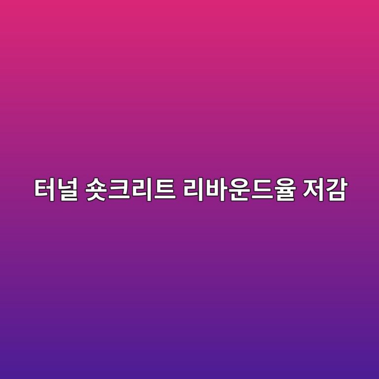 터널 숏크리트 리바운드율 저감을 위한 급결제(Alkali-Free) 투입 비율과 초기 강도(J2 계열) 발현 관계 8 ed84b0eb8490 ec888fed81aceba6aced8ab8 eba6acebb094ec9ab4eb939cec9ca8 eca080eab090 1786545912