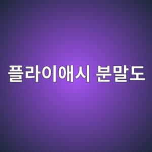 플라이애시 분말도(KS L 5405) 및 브레인 체가름 시험 시 잔류량에 따른 초기 활성도 지수 추정 9 ed948ceb9dbcec9db4ec95a0ec8b9c ebb684eba790eb8f84 1787119580