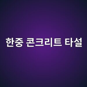 한중 콘크리트 타설 시 적산온도(Maturity Method) 추정을 통한 초기 동해 방지 및 거푸집 탈형 시기 결정 3 ed959ceca491 ecbd98ed81aceba6aced8ab8 ed8380ec84a4 1786545530