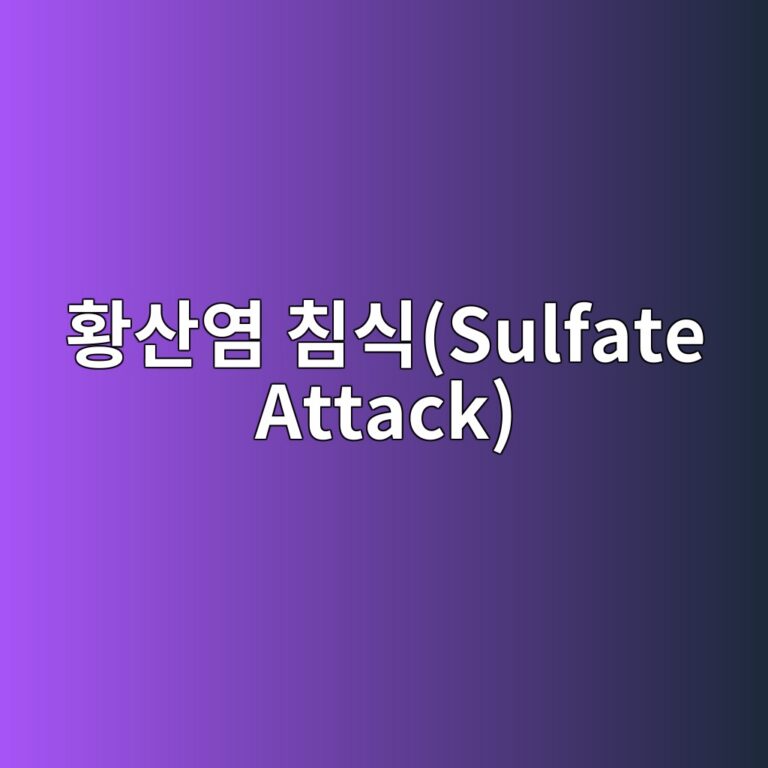 황산염 침식(Sulfate Attack)을 받은 지하 구조물의 타우마사이트(Thaumasite) 형성 진단 및 보수 6 ed99a9ec82b0ec97bc ecb9a8ec8b9dsulfate attack 1786696348