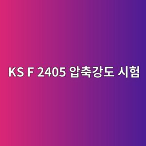 KS F 2405 압축강도 시험 시 공시체 단면 패딩(Unbonded Cap) 재질별 강도 편차와 오차 보정 4 ks f 2405 ec9595ecb695eab095eb8f84 ec8b9ced9798 1786543112