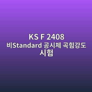 KS F 2408 비Standard 공시체 곡힘강도 시험 시 지점 간격과 파괴 위치에 따른 강도 보정 1 ks f 2408 ebb984standard eab3b5ec8b9cecb2b4 eab3a1ed9e98eab095eb8f84 ec8b9ced9798 1786544710