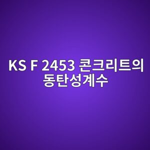 KS F 2453 콘크리트의 동탄성계수 측정 시 휨 진동 주파수와 횡진동 모드 해석 1 ks f 2453 ecbd98ed81aceba6aced8ab8ec9d98 eb8f99ed8384ec84b1eab384ec8898 1787120105