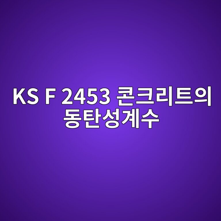 KS F 2453 콘크리트의 동탄성계수 측정 시 휨 진동 주파수와 횡진동 모드 해석 1 ks f 2453 ecbd98ed81aceba6aced8ab8ec9d98 eb8f99ed8384ec84b1eab384ec8898 1787120105