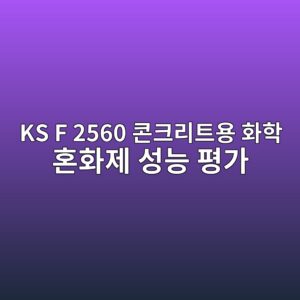 KS F 2560 콘크리트용 화학 혼화제 성능 평가 시 표준 배합 대비 강도비 및 슬럼프 보존율 산정 7 ks f 2560 ecbd98ed81aceba6aced8ab8ec9aa9 ed9994ed9599 ed98bced9994eca09c ec84b1eb8aa5 ed8f89eab080 1787119724
