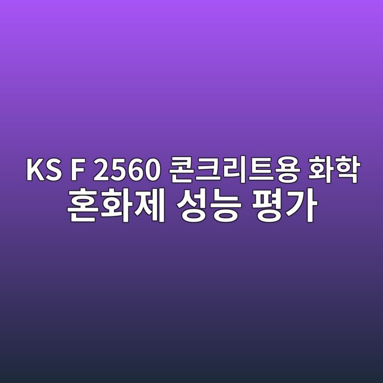 KS F 2560 콘크리트용 화학 혼화제 성능 평가 시 표준 배합 대비 강도비 및 슬럼프 보존율 산정 7 ks f 2560 ecbd98ed81aceba6aced8ab8ec9aa9 ed9994ed9599 ed98bced9994eca09c ec84b1eb8aa5 ed8f89eab080 1787119724