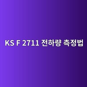 KS F 2711 전하량 측정법을 활용한 콘크리트의 염의 침투 저항성 등급 평가 및 한계점 2 ks f 2711 eca084ed9598eb9f89 ecb8a1eca095ebb295 1786544145