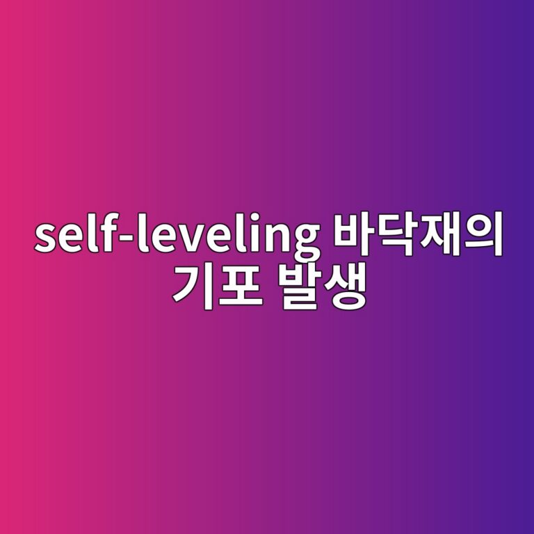 self-leveling 바닥재의 기포 발생(Pin-hole) 원인 분석 및 바탕면 프라이머 함유율 조정 6 self leveling ebb094eb8ba5ec9eacec9d98 eab8b0ed8fac ebb09cec839d 1786546085